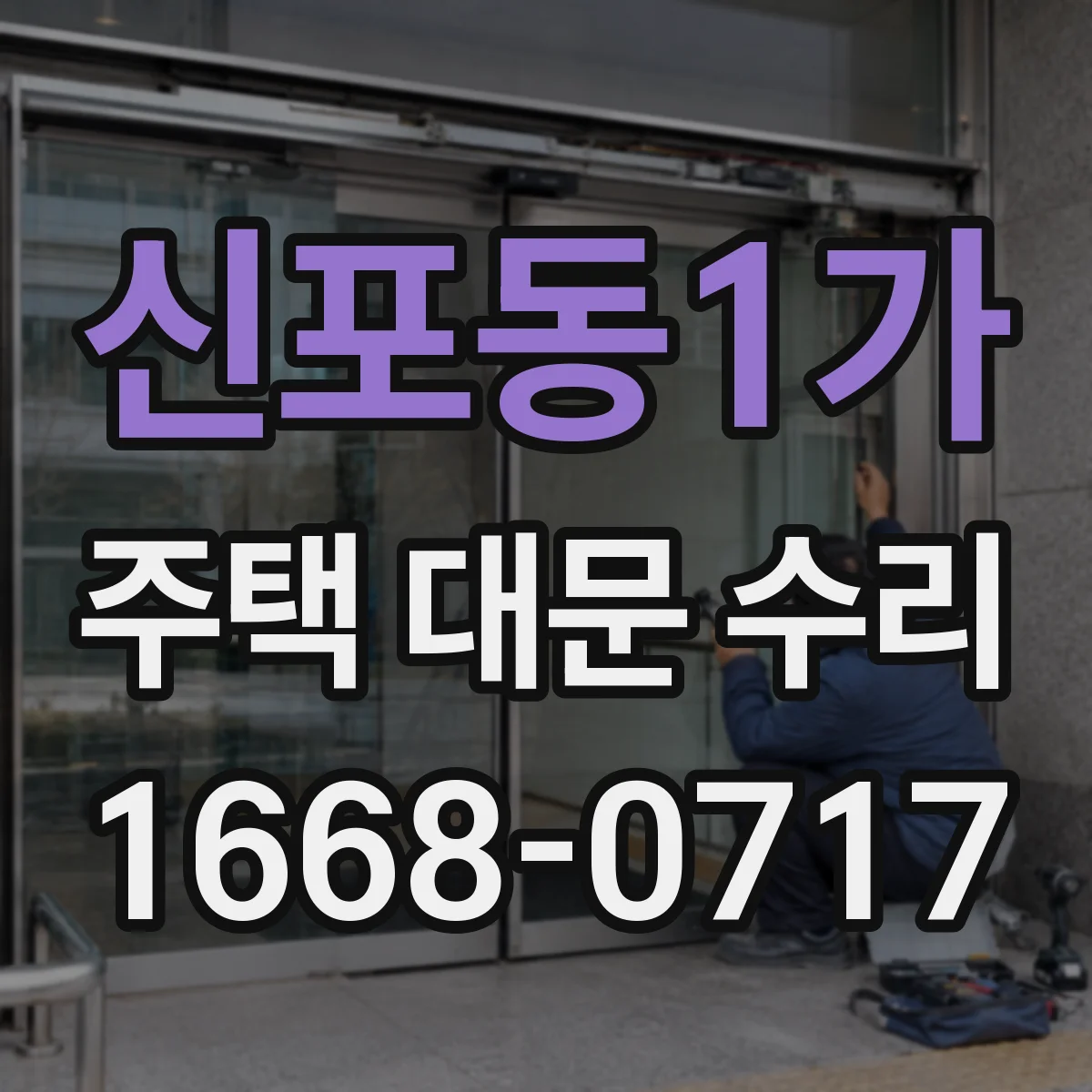 신포동1가 주택 대문 수리
