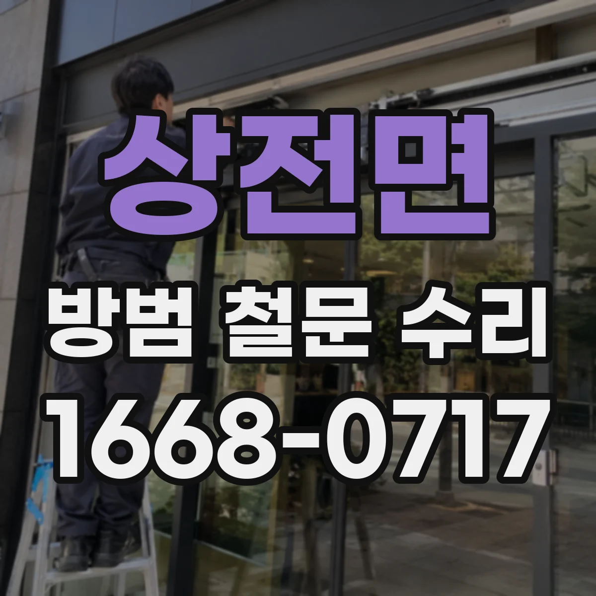 상전면 방범 철문 수리