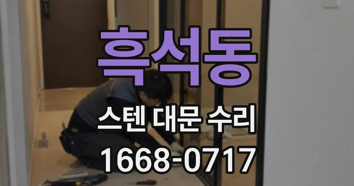 흑석동 스텐 대문 수리