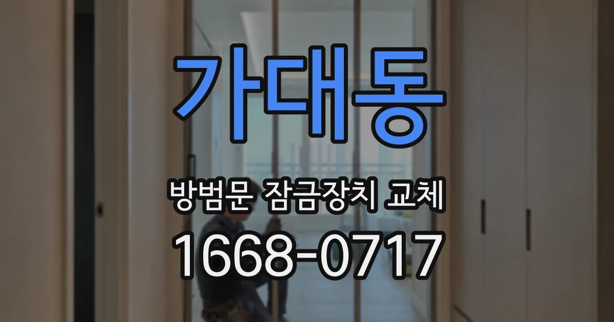 가대동 방범문 잠금장치 교체