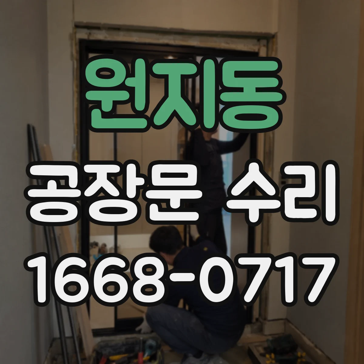 원지동 공장문 수리