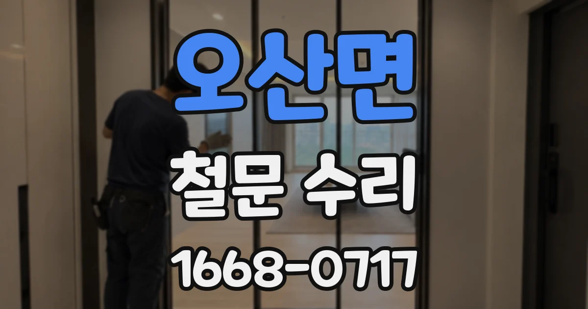 오산면 철문 수리