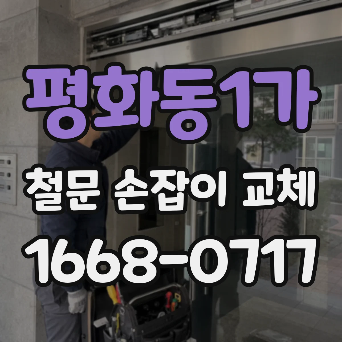 평화동1가 철문 손잡이 교체