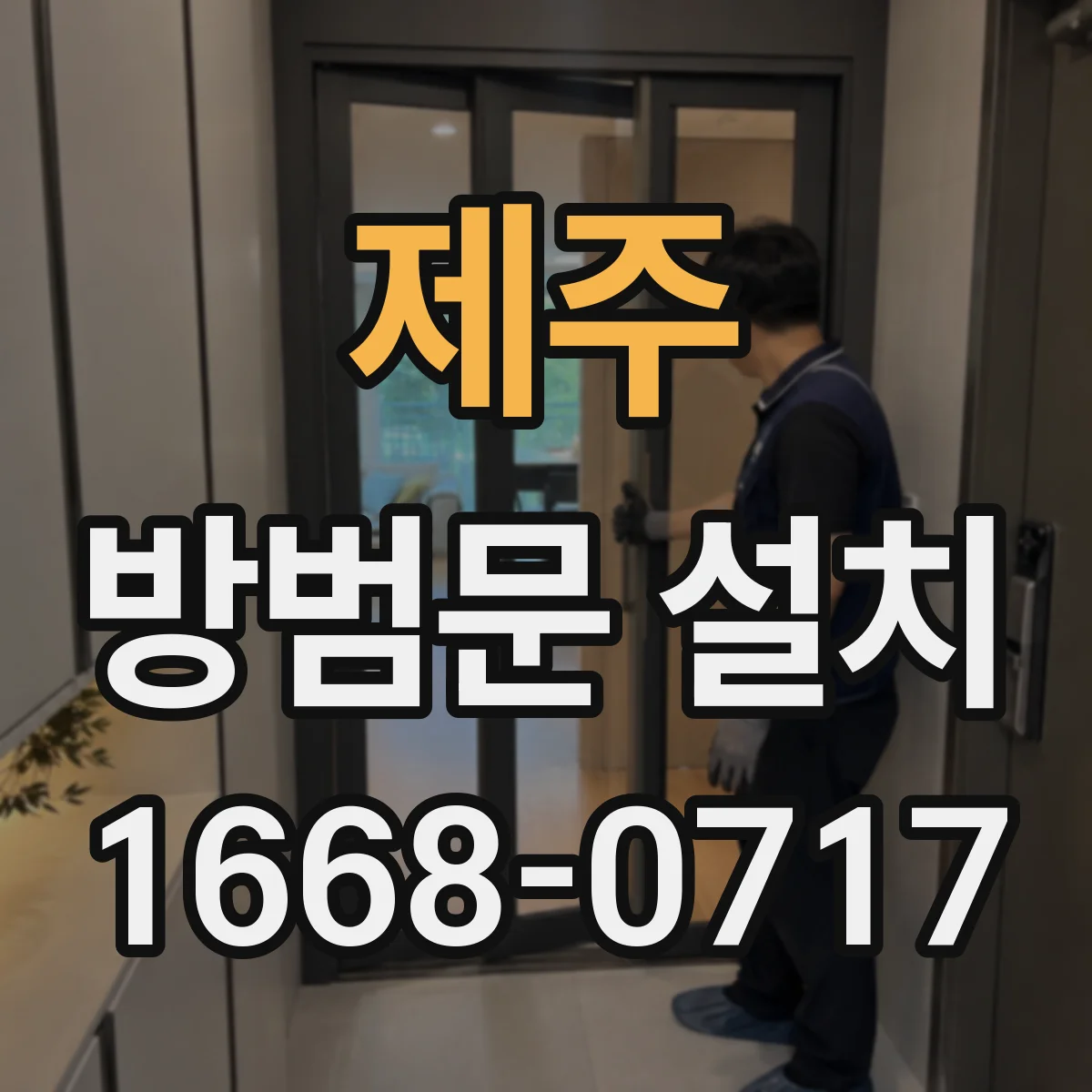 제주 방범문 설치