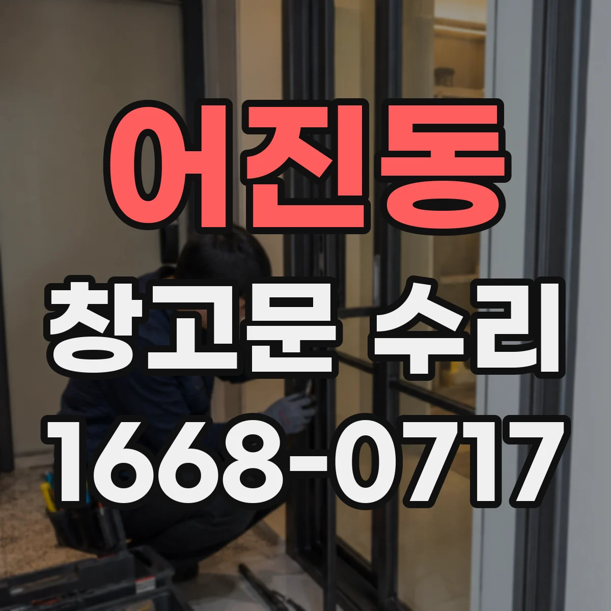 어진동 창고문 수리