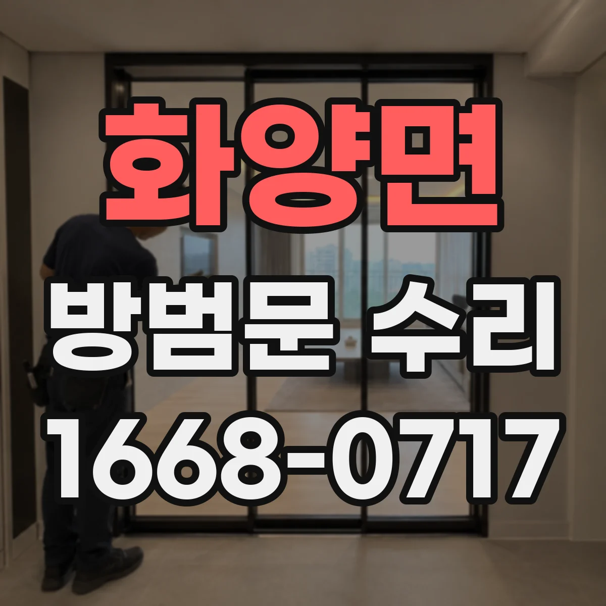 화양면 방범문 수리