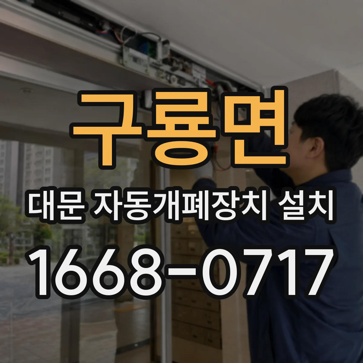 구룡면 대문 자동개폐장치 설치