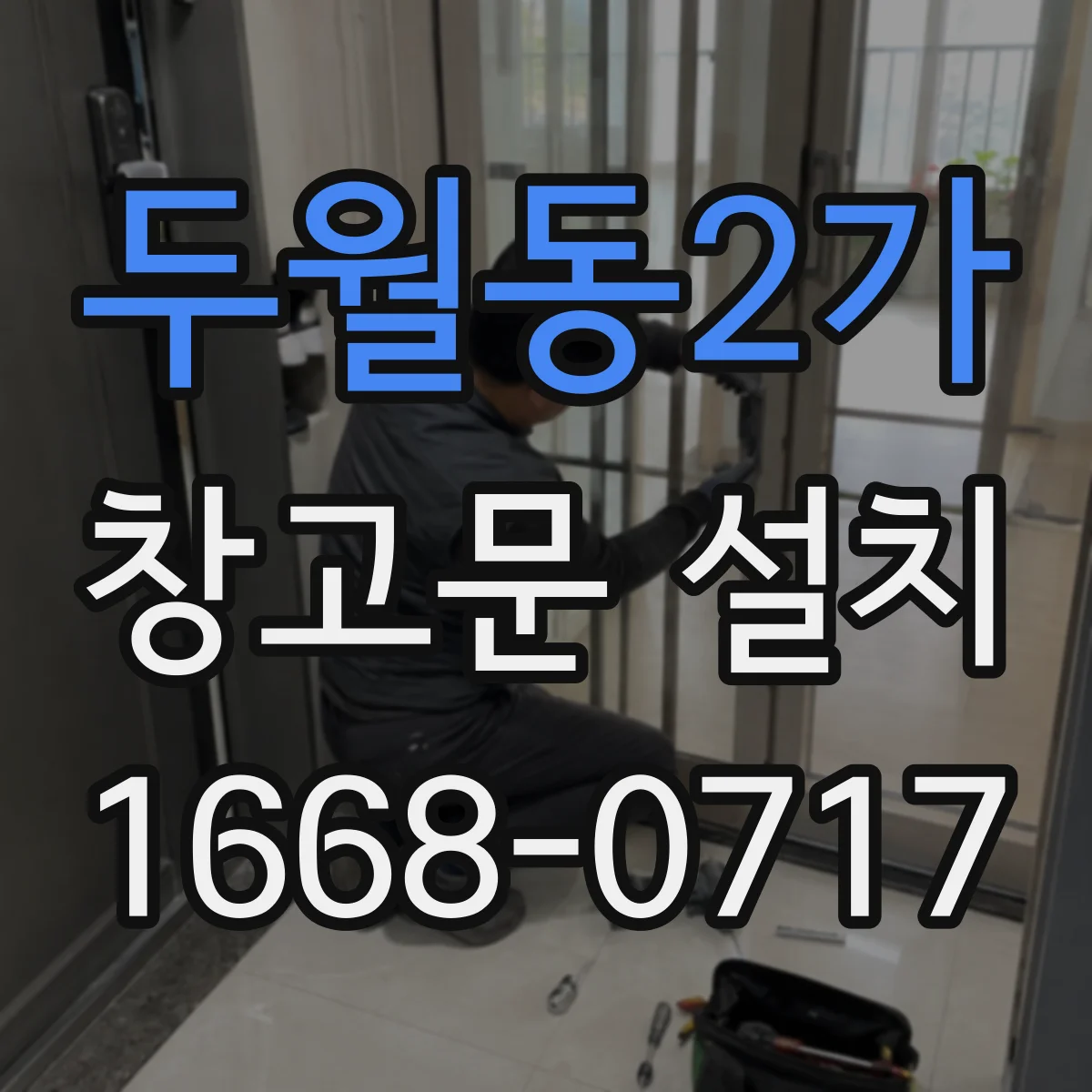 두월동2가 창고문 설치