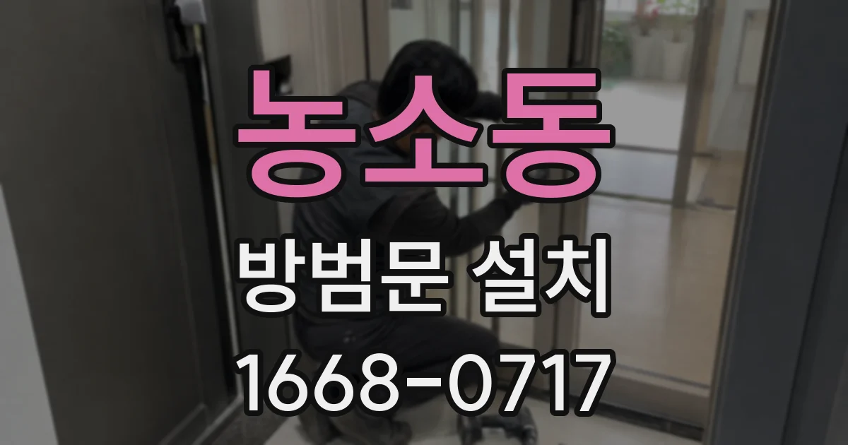 농소동 방범문 설치