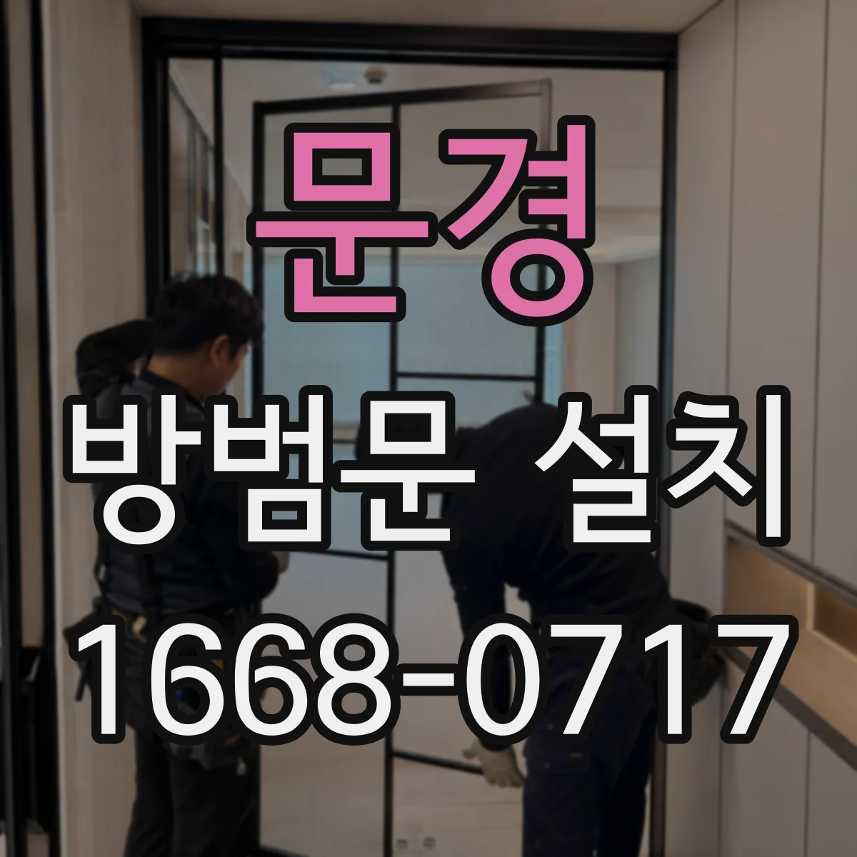문경 방범문 설치