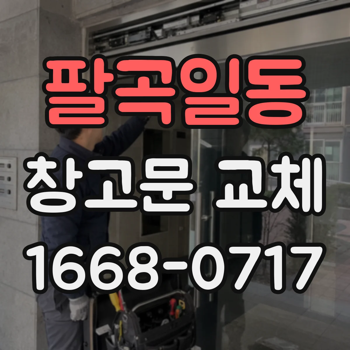팔곡일동 창고문 교체