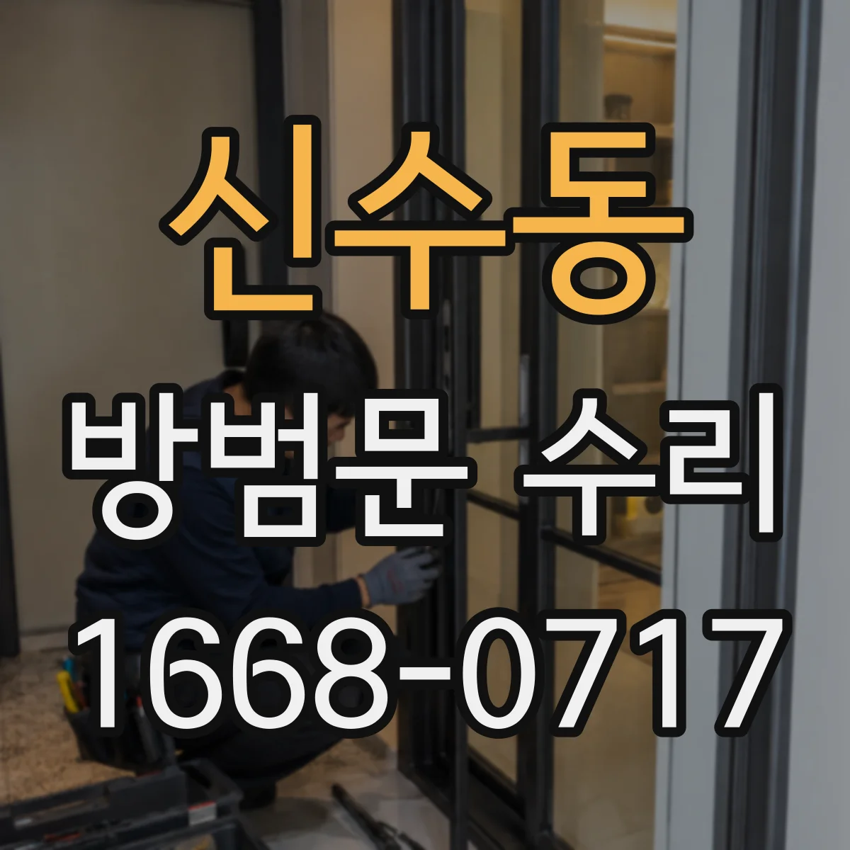 신수동 방범문 수리