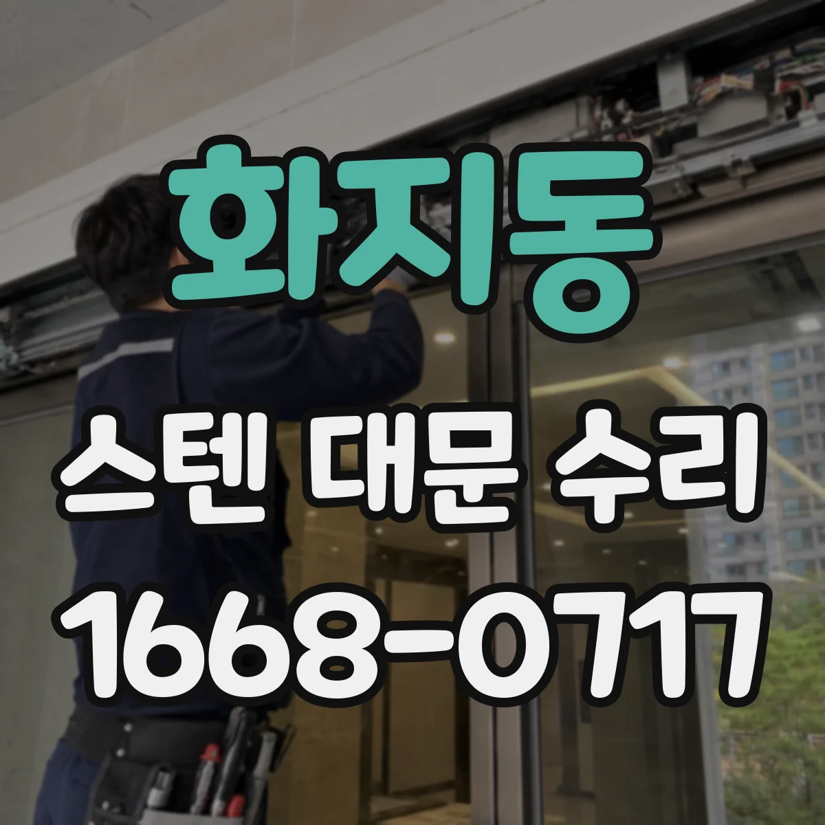 화지동 스텐 대문 수리