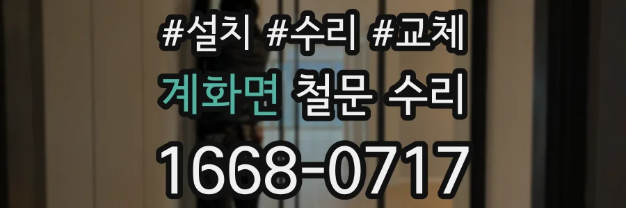 계화면 철문 수리