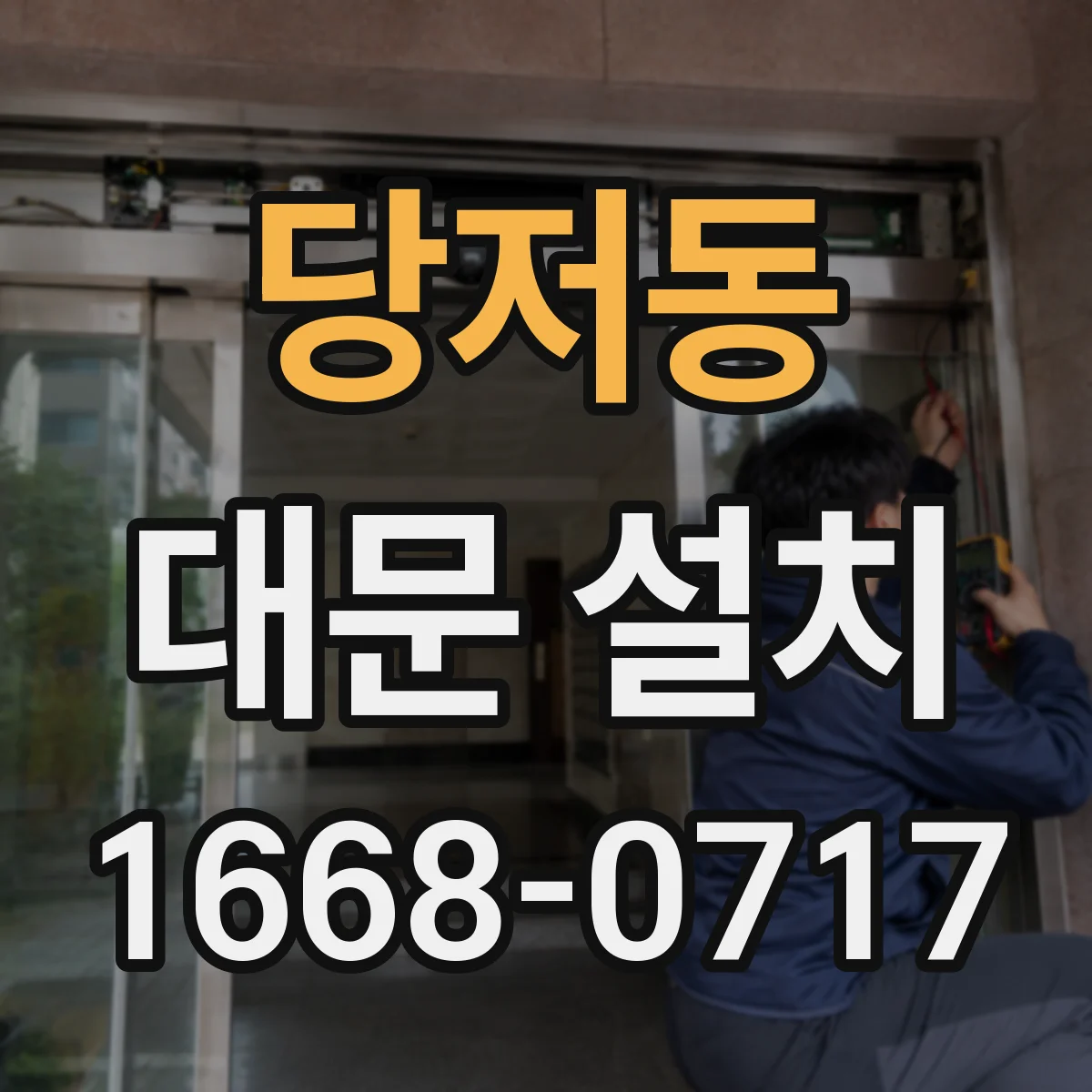 당저동 대문 설치