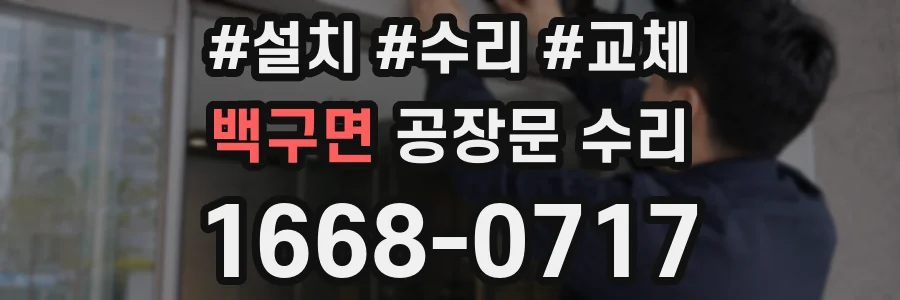 백구면 공장문 수리
