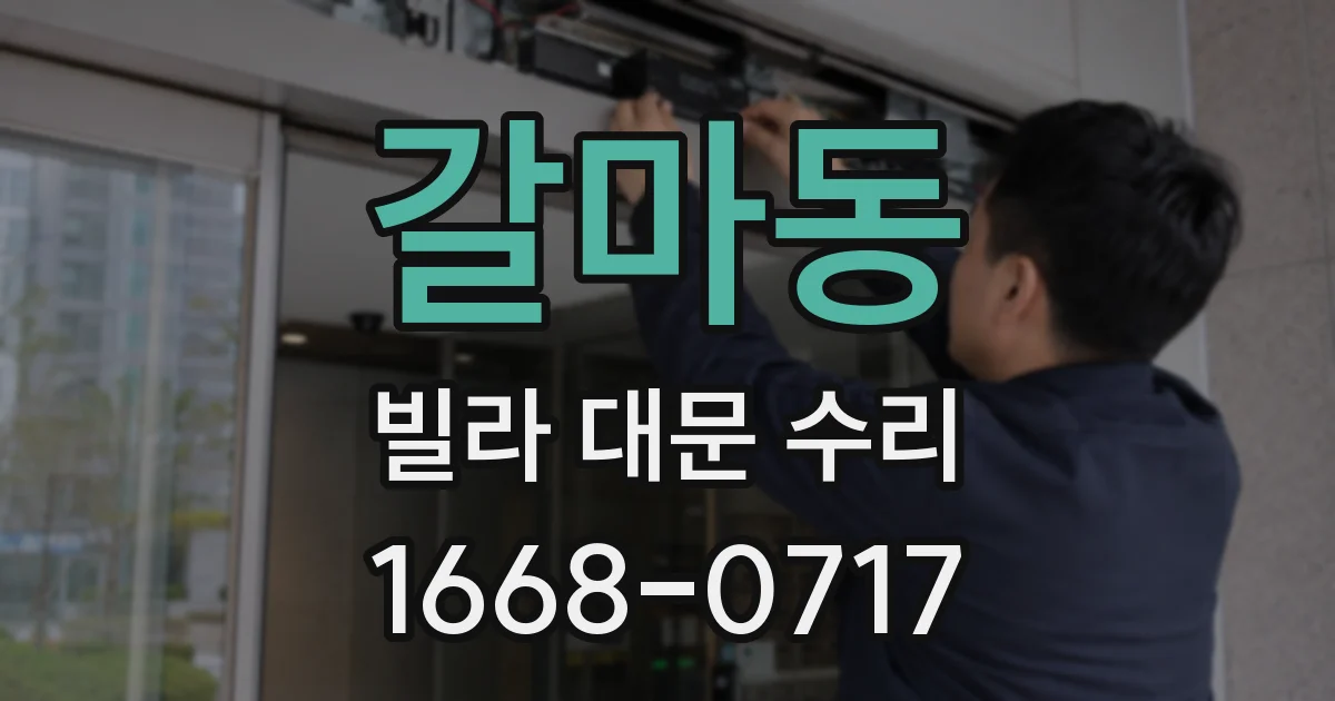 갈마동 빌라 대문 수리