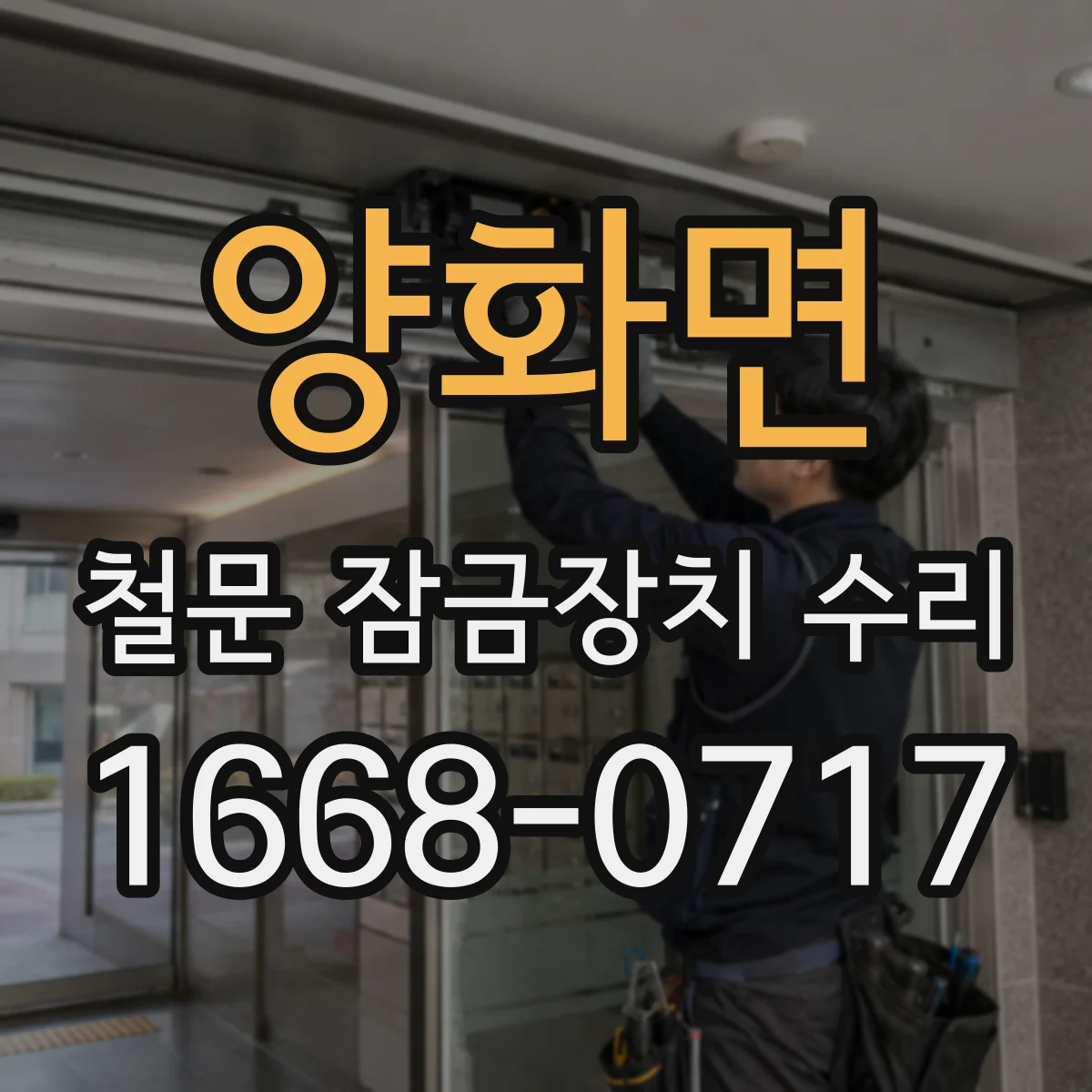 양화면 철문 잠금장치 수리