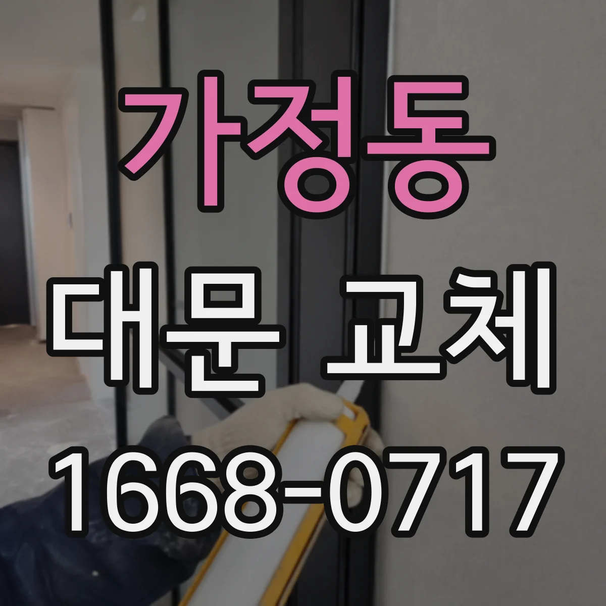 가정동 대문 교체