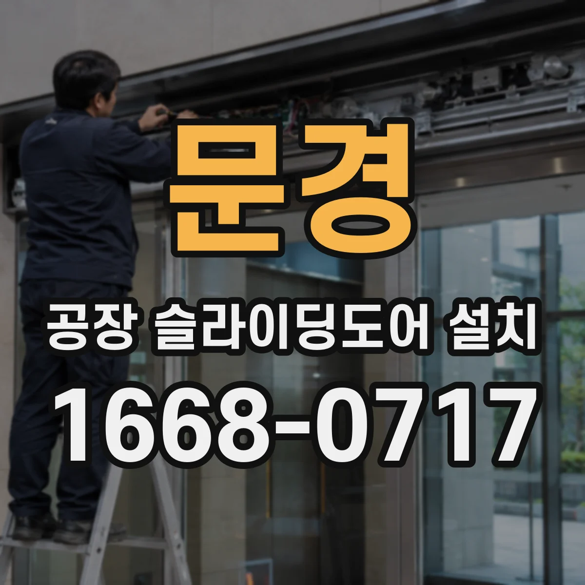 문경 공장 슬라이딩도어 설치