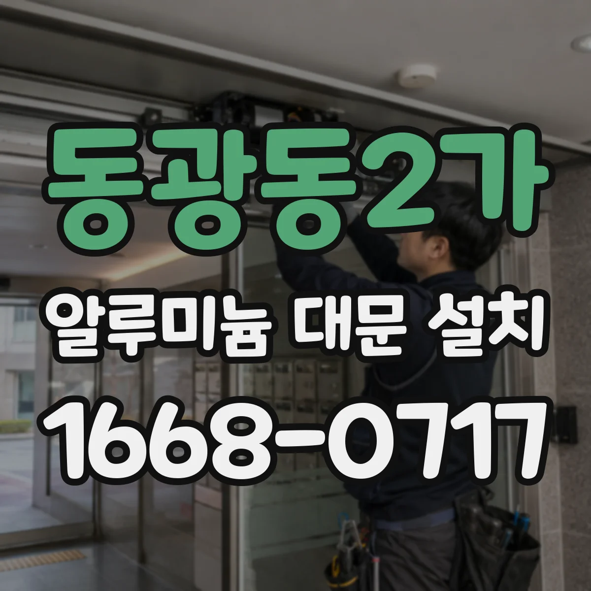 동광동2가 알루미늄 대문 설치