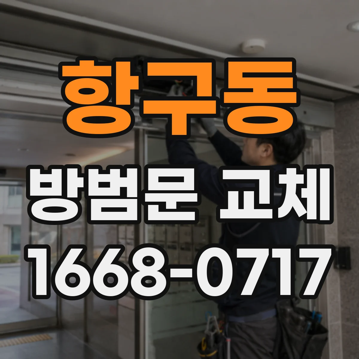 항구동 방범문 교체