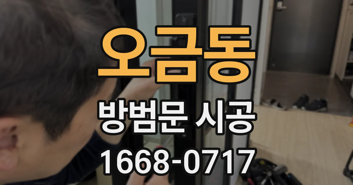 오금동 방범문 시공