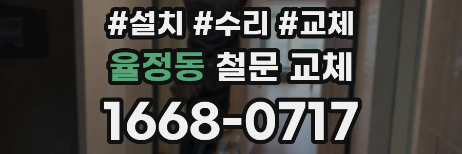 율정동 철문 교체