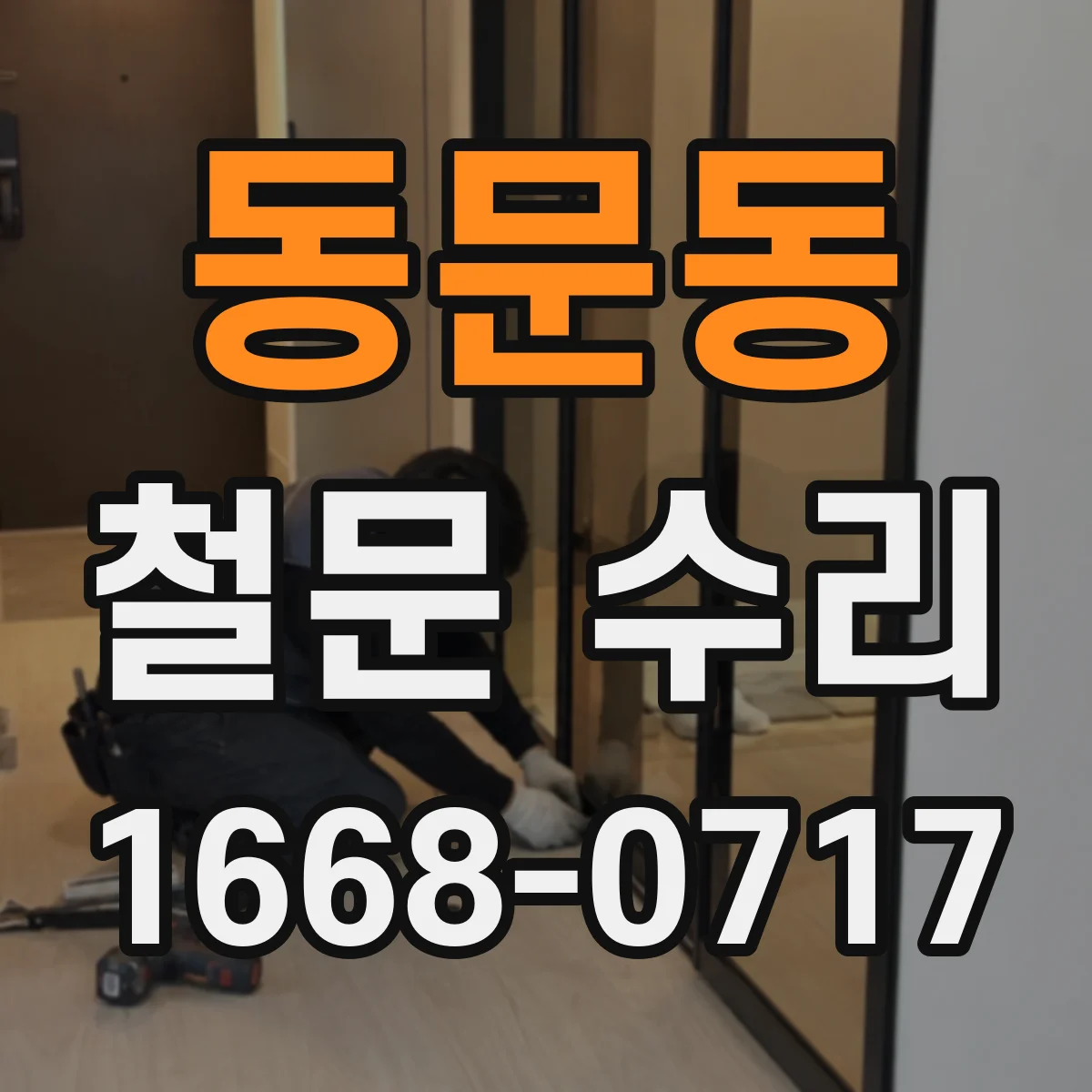 동문동 철문 수리