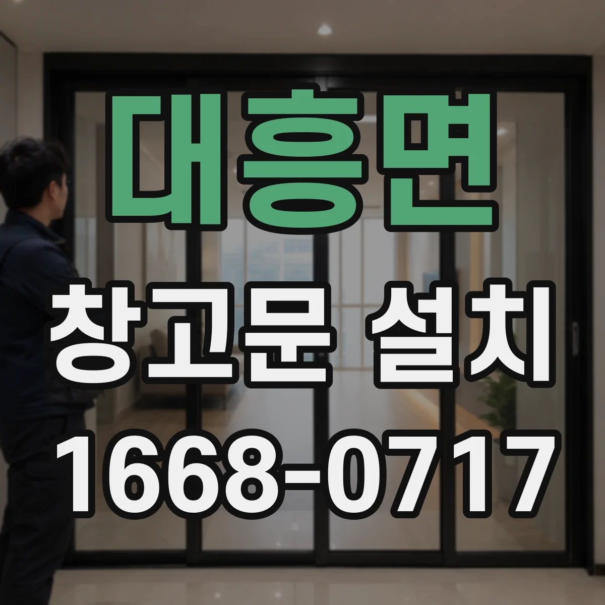 대흥면 창고문 설치