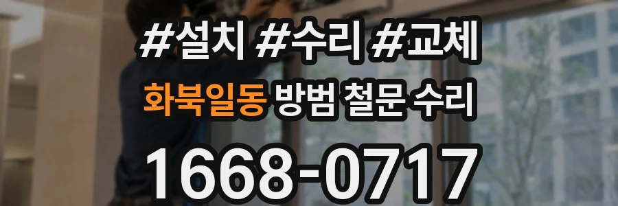 화북일동 방범 철문 수리
