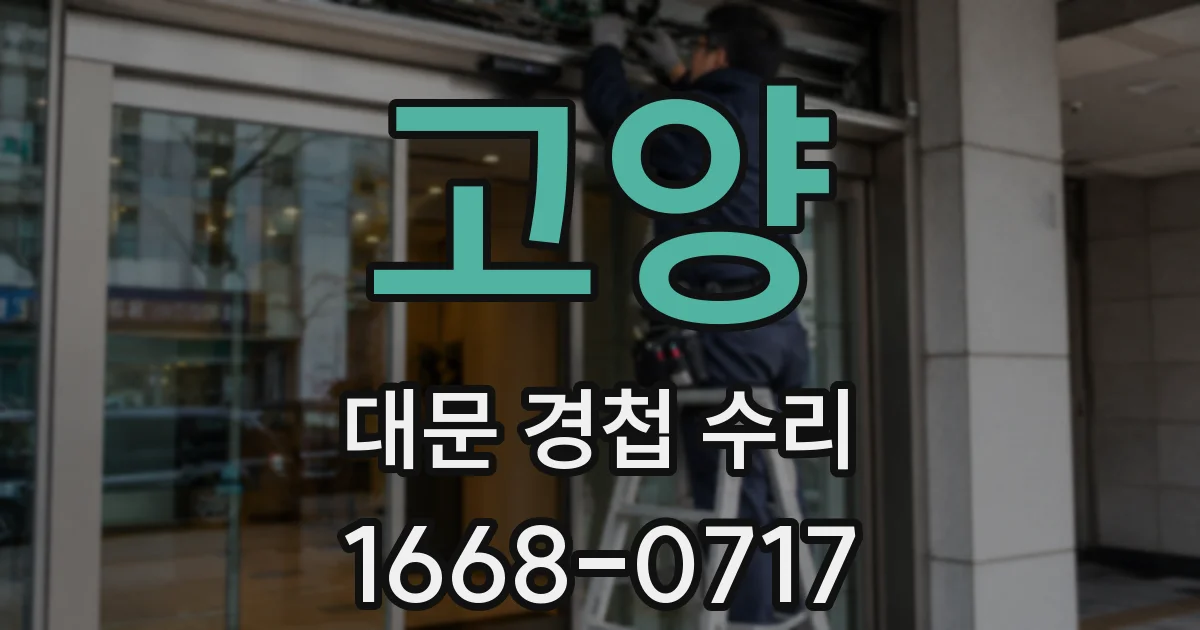 고양 대문 경첩 수리