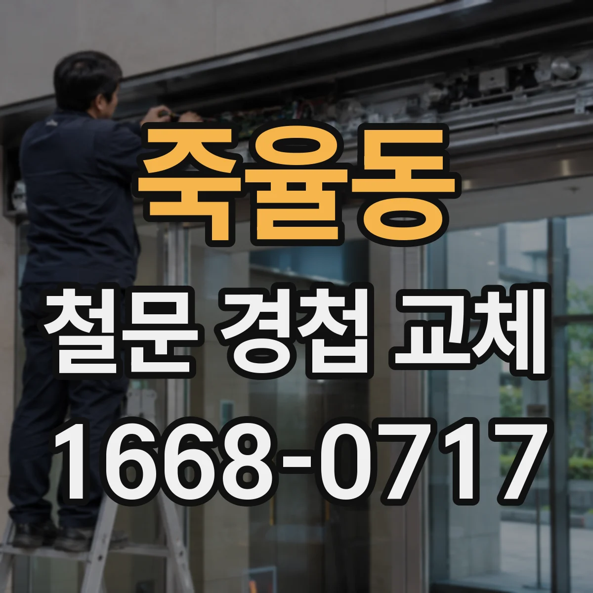 죽율동 철문 경첩 교체