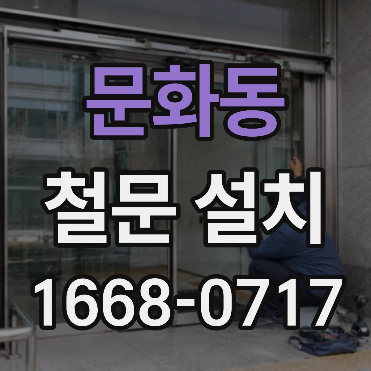 문화동 철문 설치