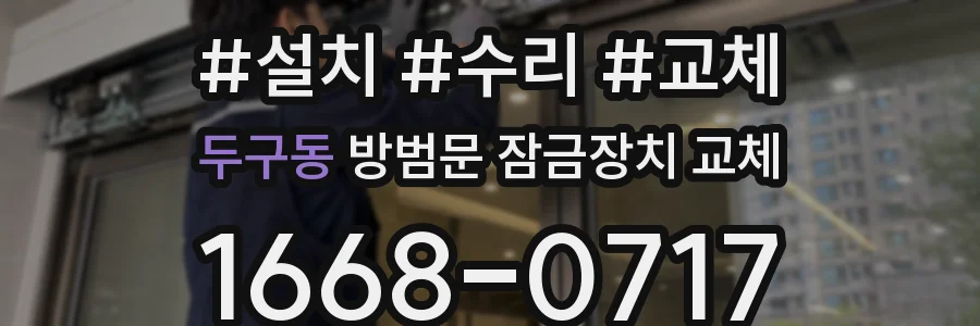 두구동 방범문 잠금장치 교체