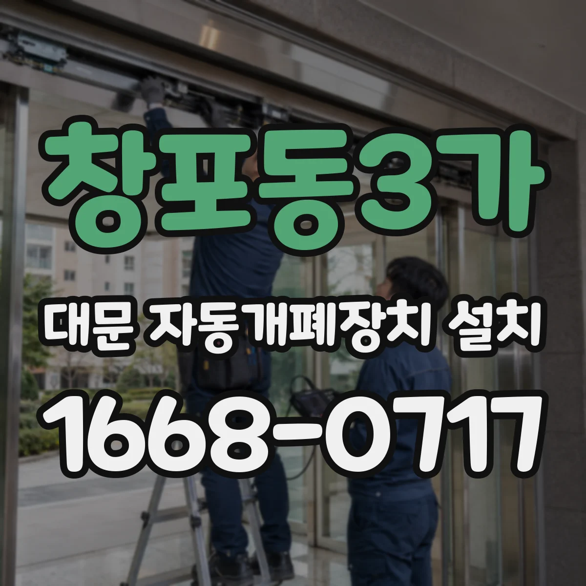 창포동3가 대문 자동개폐장치 설치