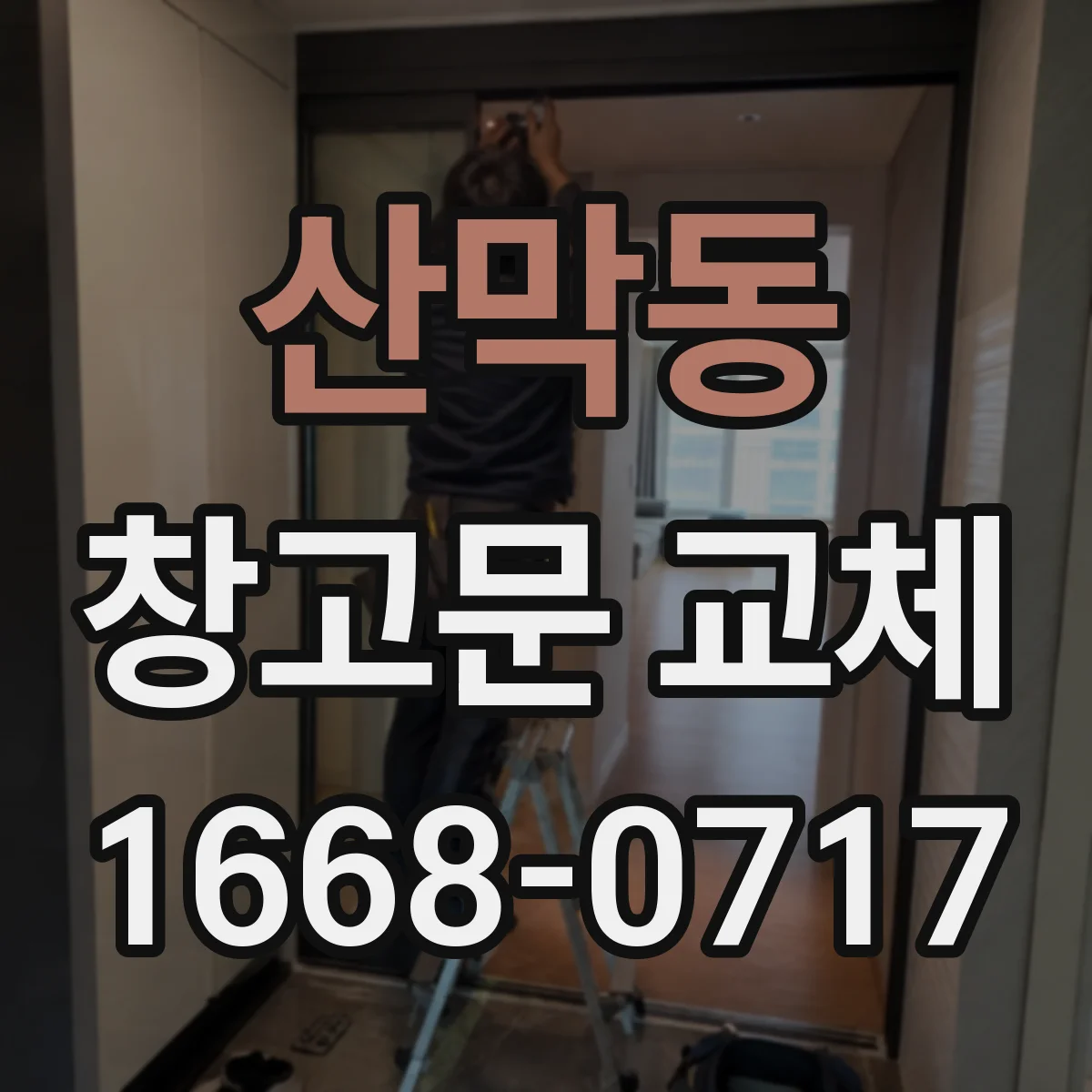 산막동 창고문 교체