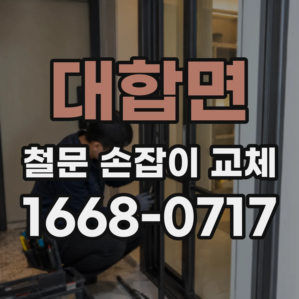 대합면 철문 손잡이 교체