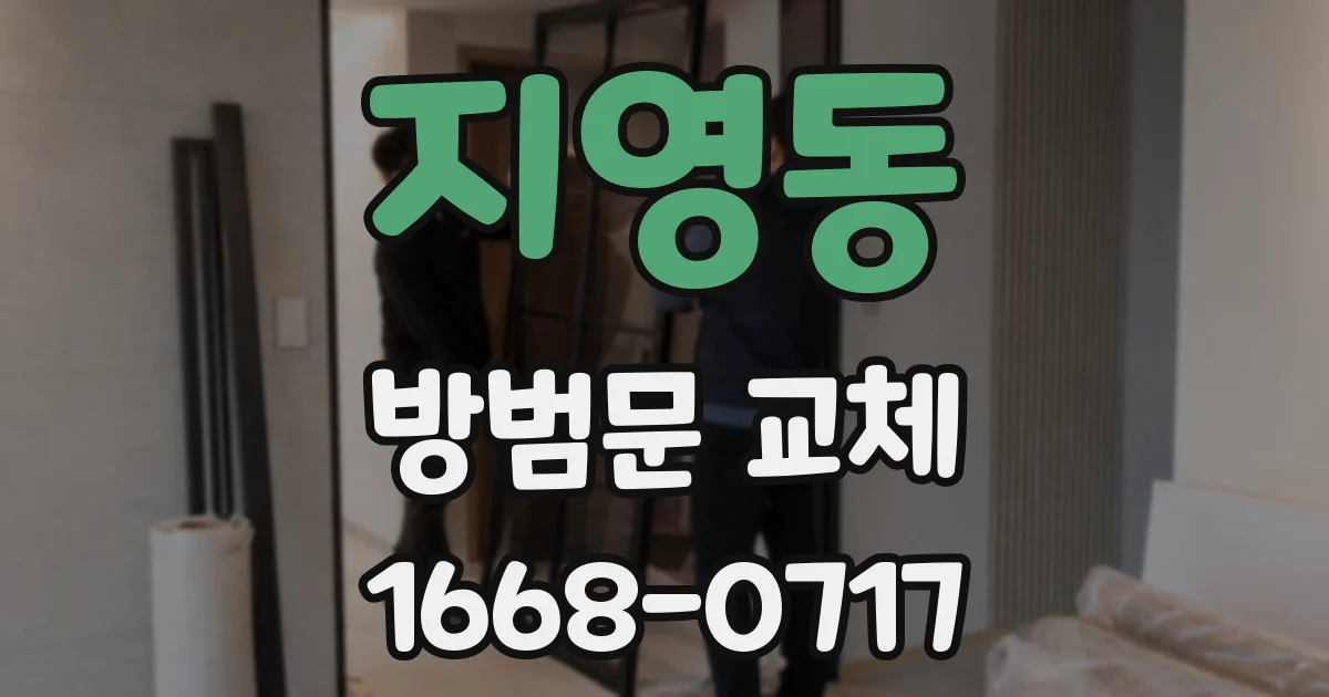 지영동 방범문 교체
