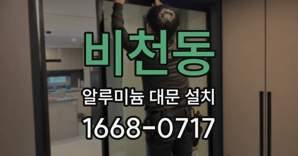 비천동 알루미늄 대문 설치