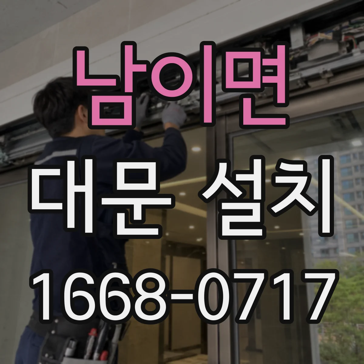 남이면 대문 설치