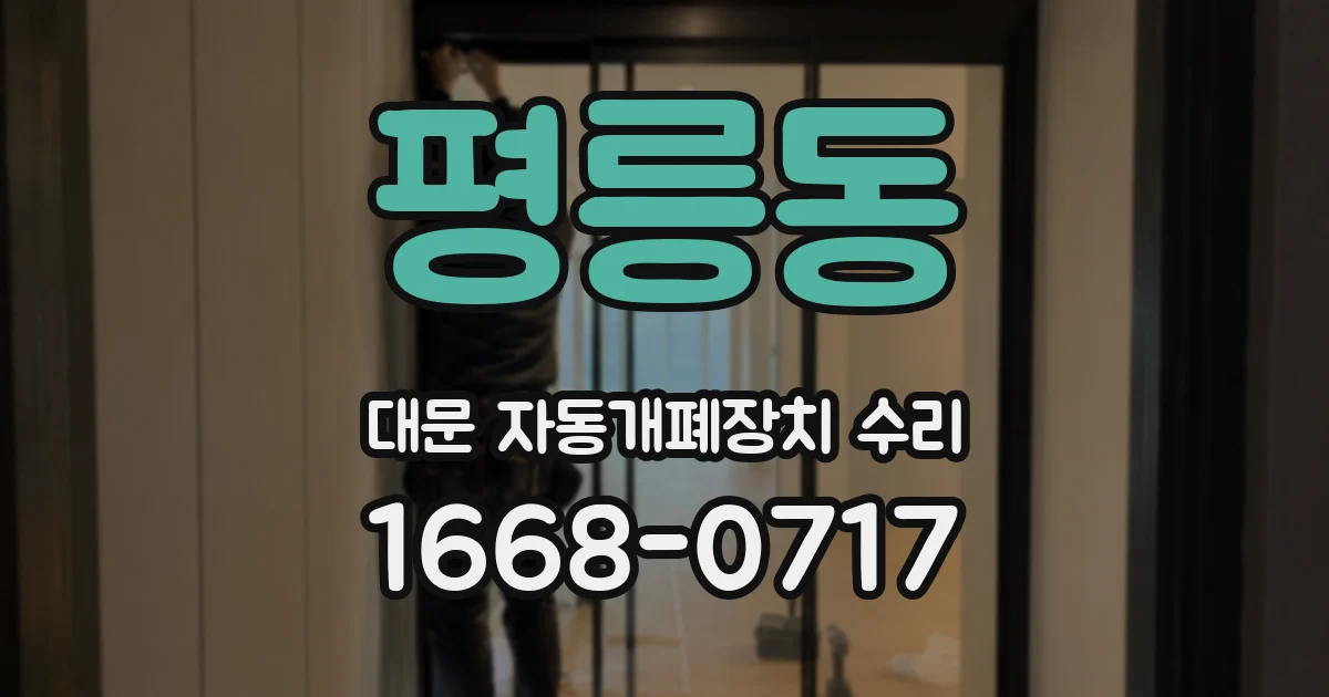 평릉동 대문 자동개폐장치 수리