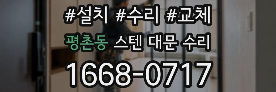 평촌동 스텐 대문 수리