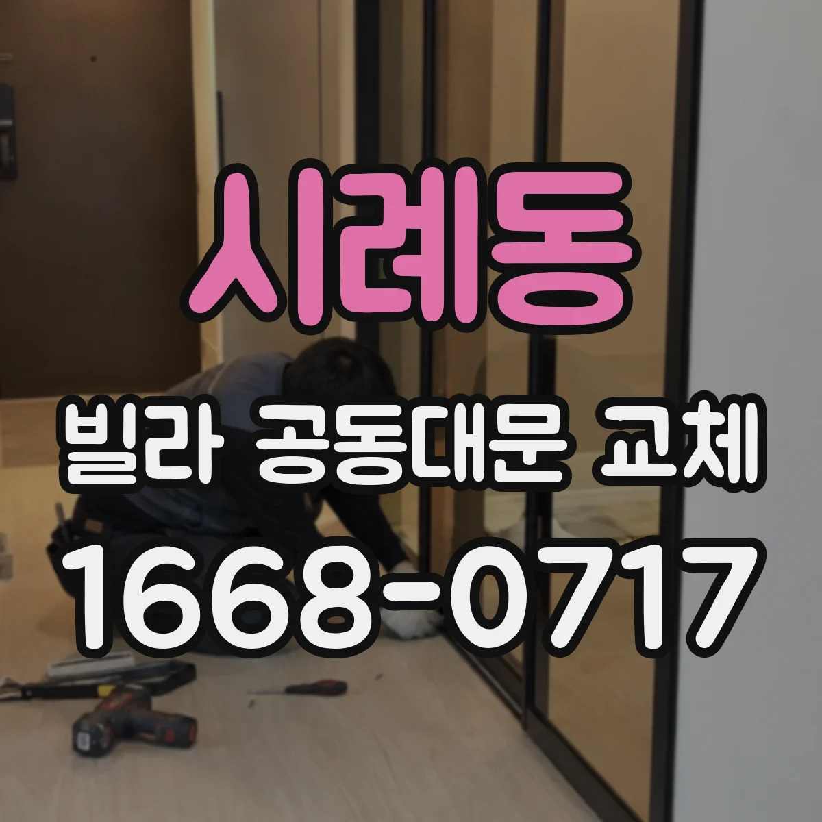 시례동 빌라 공동대문 교체
