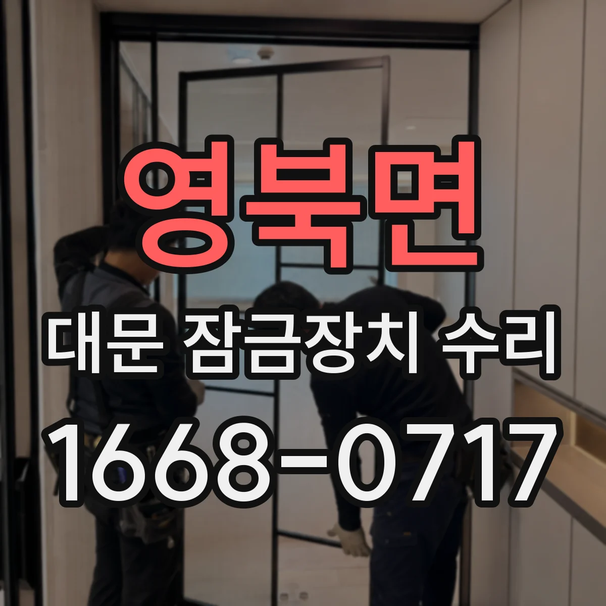 영북면 대문 잠금장치 수리