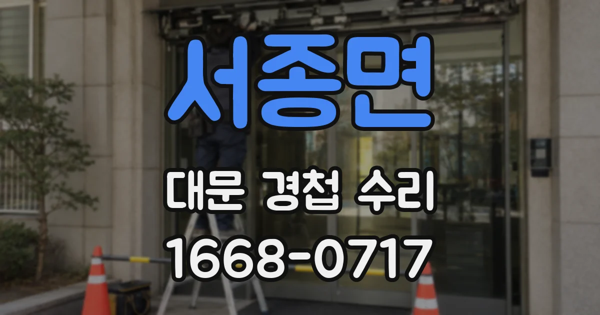서종면 대문 경첩 수리
