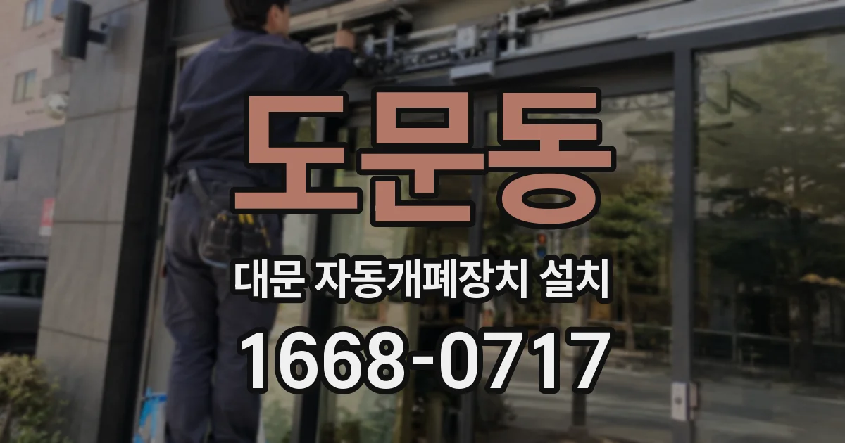 도문동 대문 자동개폐장치 설치