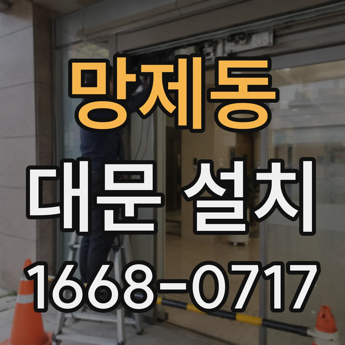 망제동 대문 설치