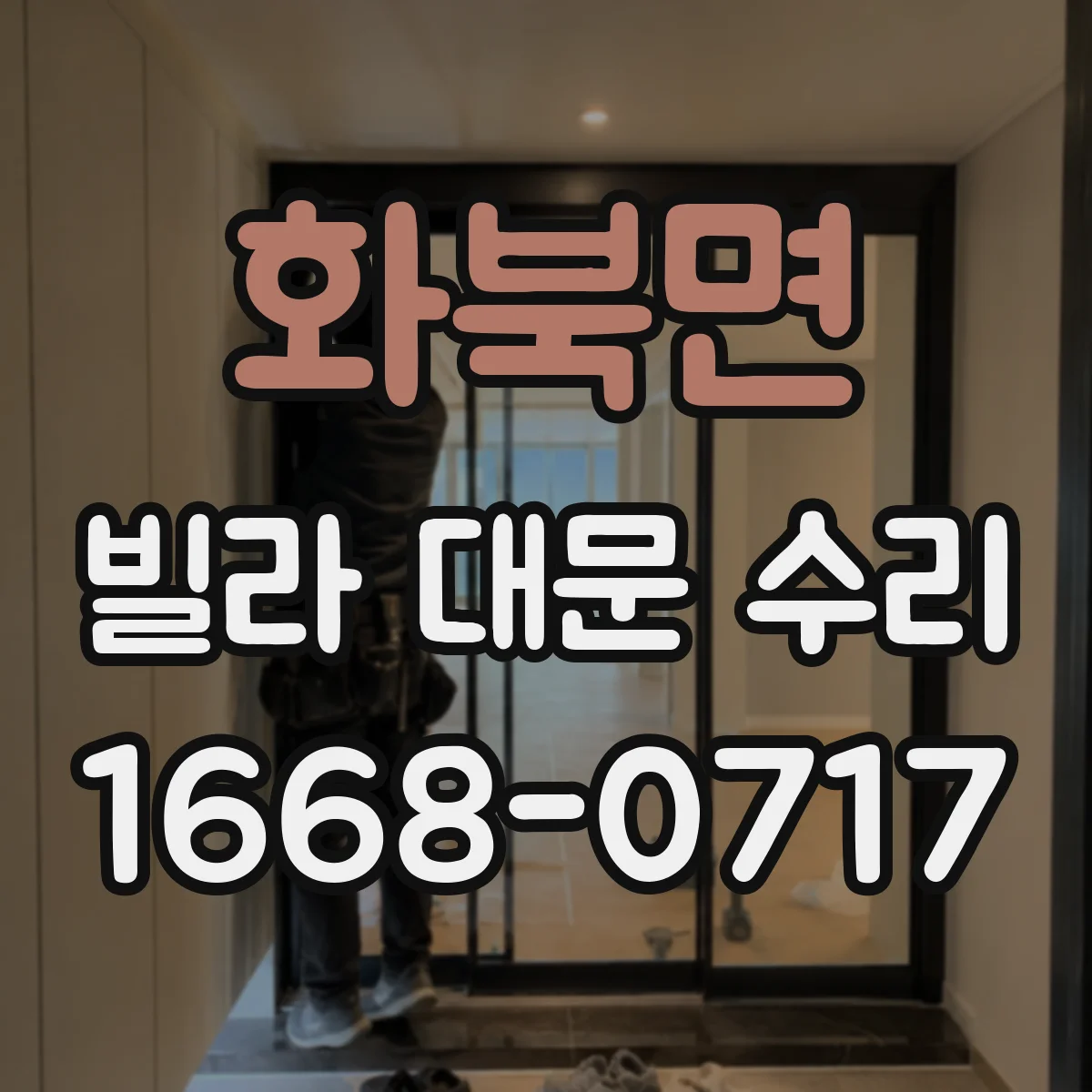 화북면 빌라 대문 수리