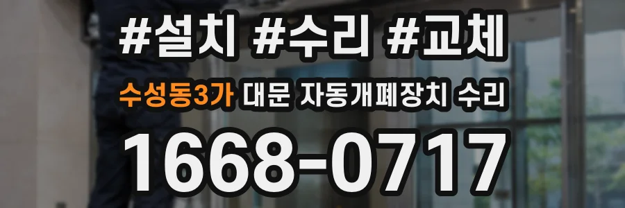 수성동3가 대문 자동개폐장치 수리